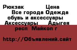 Рюкзак KIPLING › Цена ­ 3 000 - Все города Одежда, обувь и аксессуары » Аксессуары   . Адыгея респ.,Майкоп г.